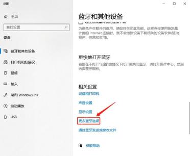 Windows 10 蓝牙和其他设备页面相关设置里的更多蓝牙选项入口
