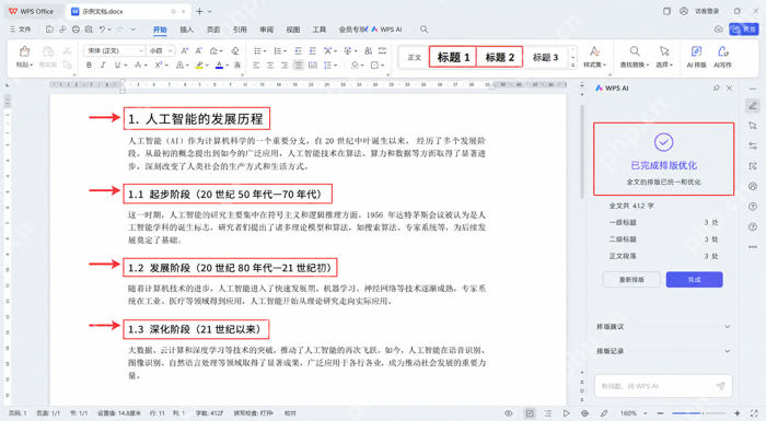 WPS文字完成AI排版后检查标题层级与正文样式统一结果