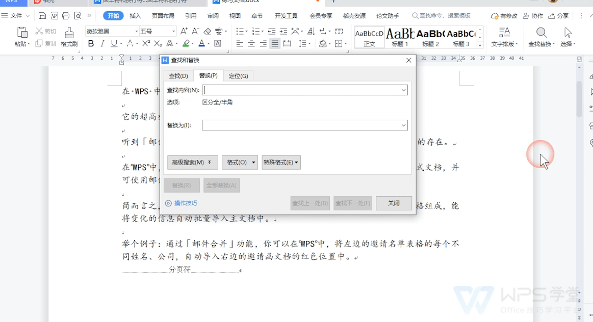 WPS 文字用查找替换压缩空段落