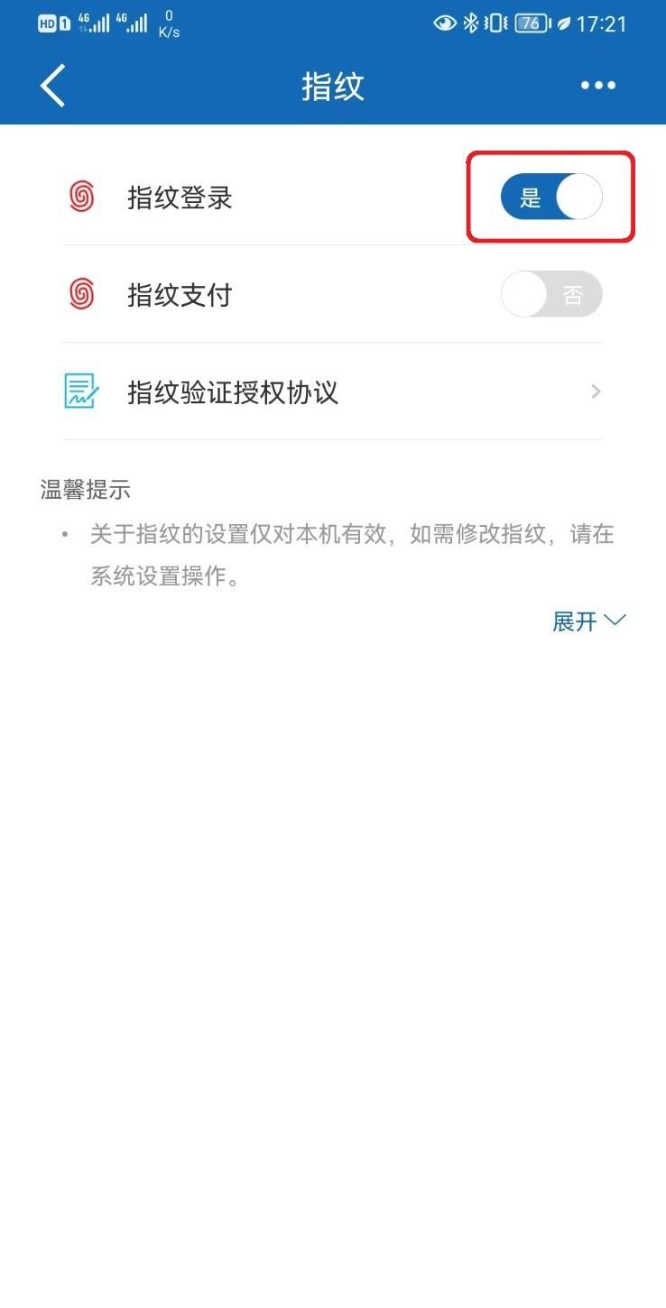 建行手机银行指纹页面中的指纹登录开关
