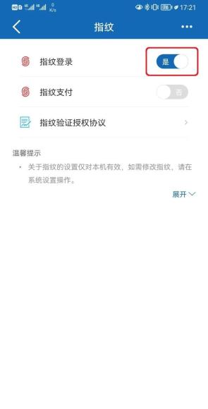 建行手机银行指纹页面中的指纹登录开关