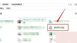 Win10 控制面板进入程序和功能