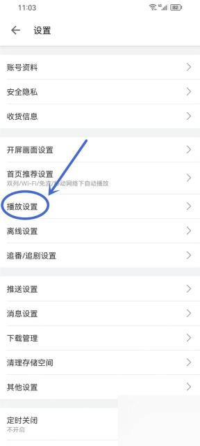哔哩哔哩设置页里的播放设置入口