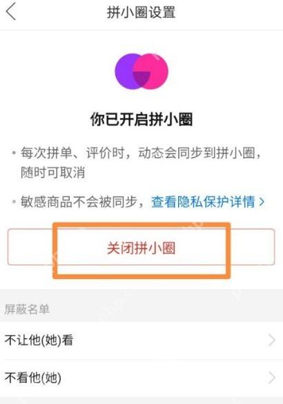 拼多多 Android 拼小圈设置页面中的关闭拼小圈按钮,用于停用拼小圈