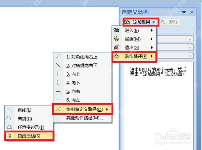 PowerPoint自定义动画菜单中的自由曲线路径