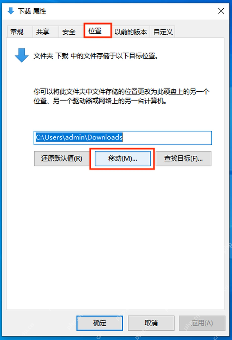 Win11 下载属性位置选项卡点击移动按钮
