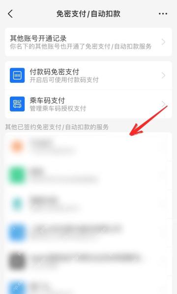支付宝免密支付和自动扣款页面中的已签约服务列表，证明选择扣款项目的步骤