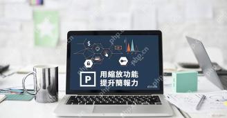 公开教程中关于 PowerPoint 缩放功能的中文资料封面图