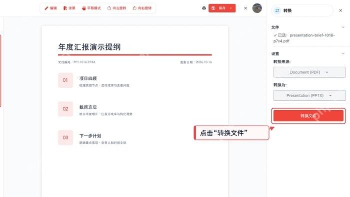 确认PPTX格式后点击转换文件