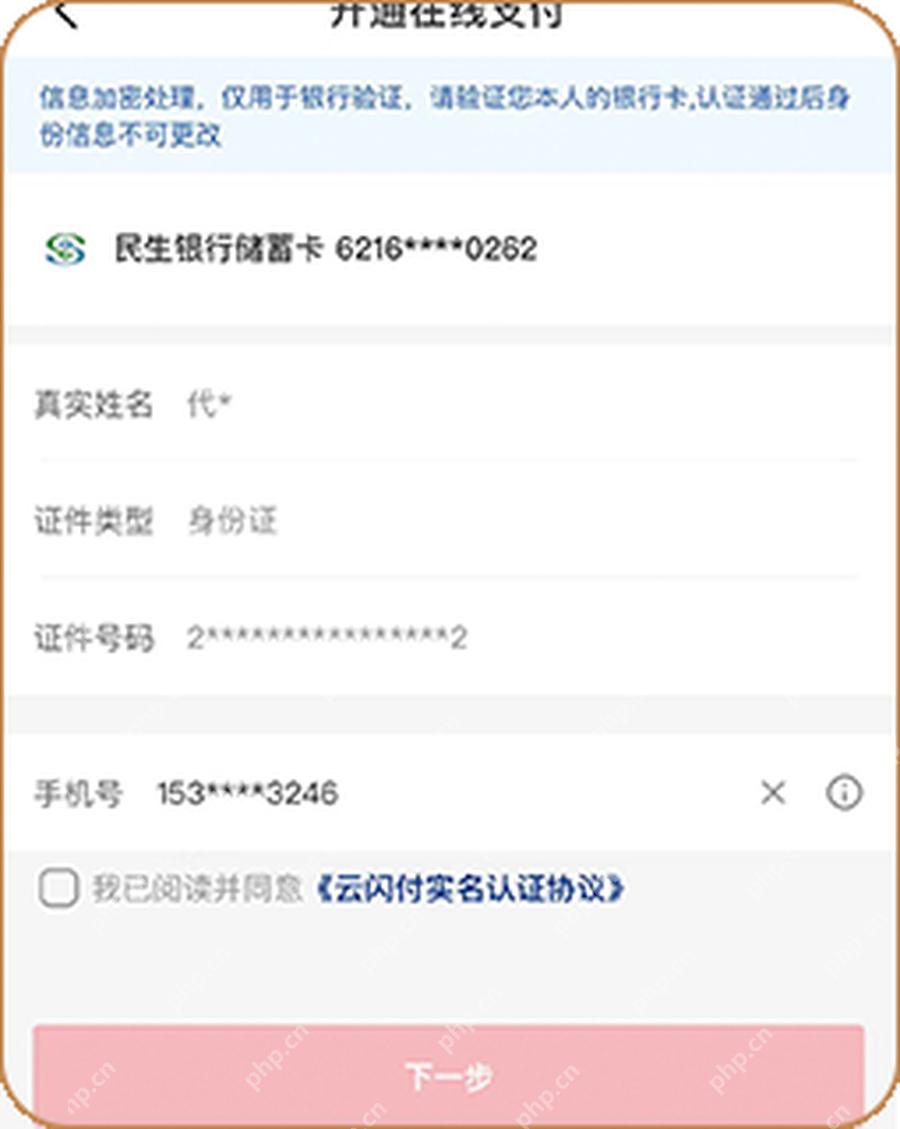 云闪付绑卡页面显示银行预留手机号