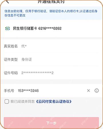云闪付绑卡页面显示银行预留手机号