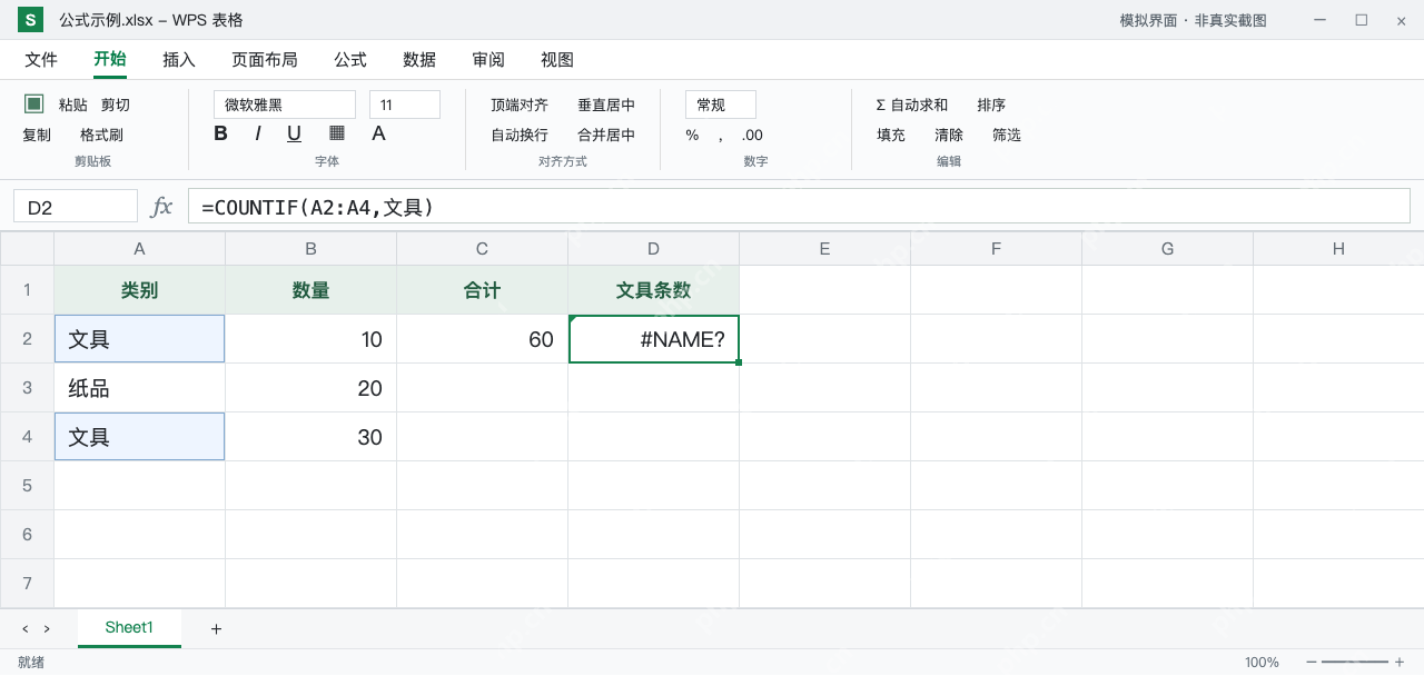 模拟 WPS 表格:D2 的 COUNTIF 文本条件缺少双引号,报 #NAME?