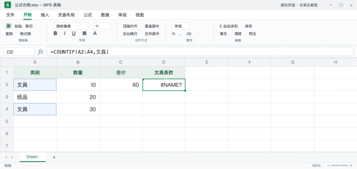 模拟 WPS 表格：D2 的 COUNTIF 文本条件缺少双引号，报 #NAME?