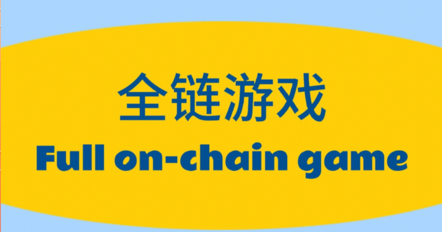 什么是全链游戏(On-chain Game)?它和传统链游有何区别 - php中文网