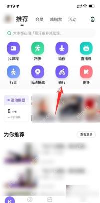 Keep 运动页骑行入口,用于开始记录室内骑行数据