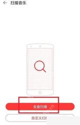 网易云音乐app怎么扫描手机音乐文件步骤图3