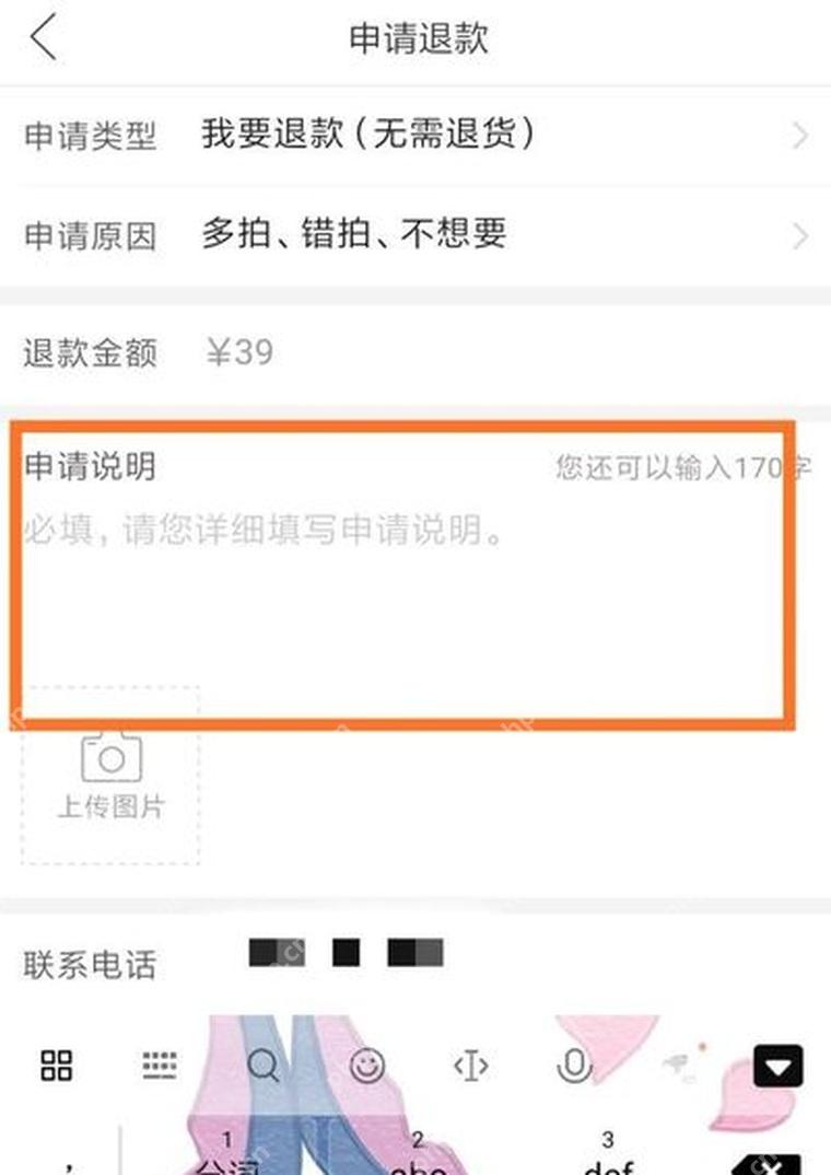拼多多申请退款界面,显示申请类型、退款原因和申请说明