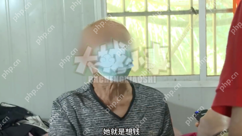 87歲大爺不滿78歲女友提錢要分手是怎么回事？詳情介紹 - php中文網(wǎng)