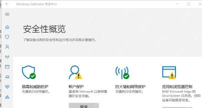 Windows 10 Windows Defender 安全中心安全性概览页面