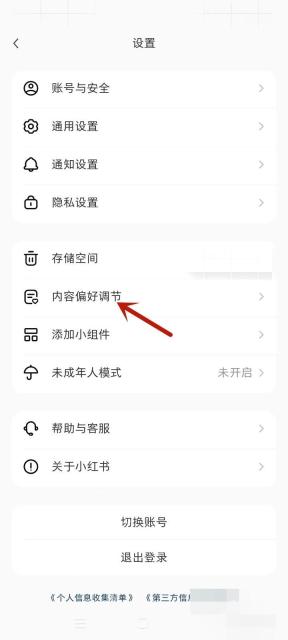 小红书设置页内容偏好调节入口，用于进入推荐偏好设置