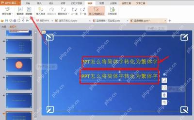 PPT 中文字已经转换成繁体字后的结果检查