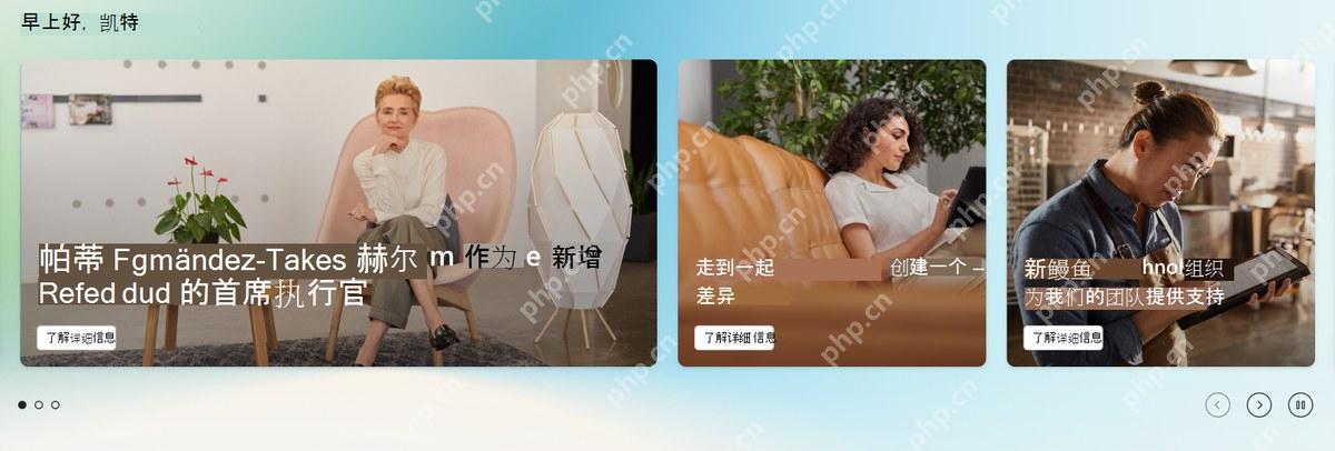Viva Connections聚焦区域展示组织新闻和公告