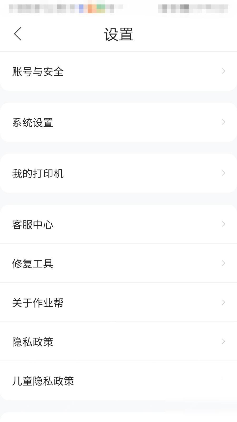 作业帮设置页面系统设置入口