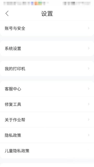 作业帮设置页面系统设置入口