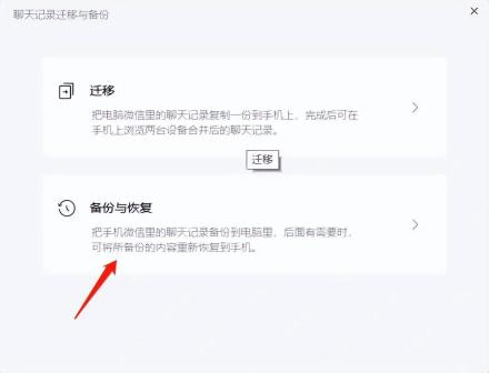 电脑版微信聊天记录迁移与备份页面,显示迁移和备份与恢复两个官方功能入口