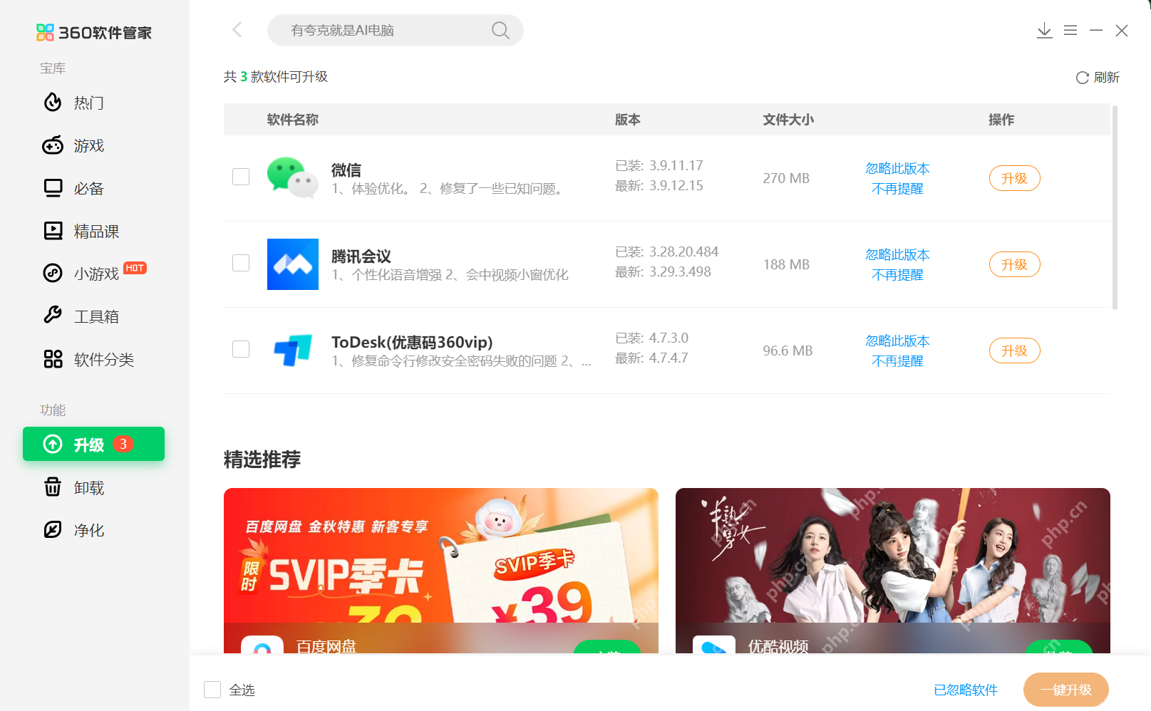 360安全卫士软件管家升级页面,列表里有可升级软件和一键升级按钮。