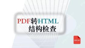 PDF转HTML后怎么检查结构？结果文件怎么保存更稳