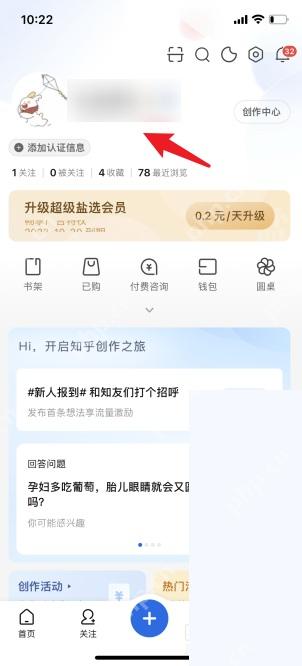 知乎我的页面里的头像或昵称区域