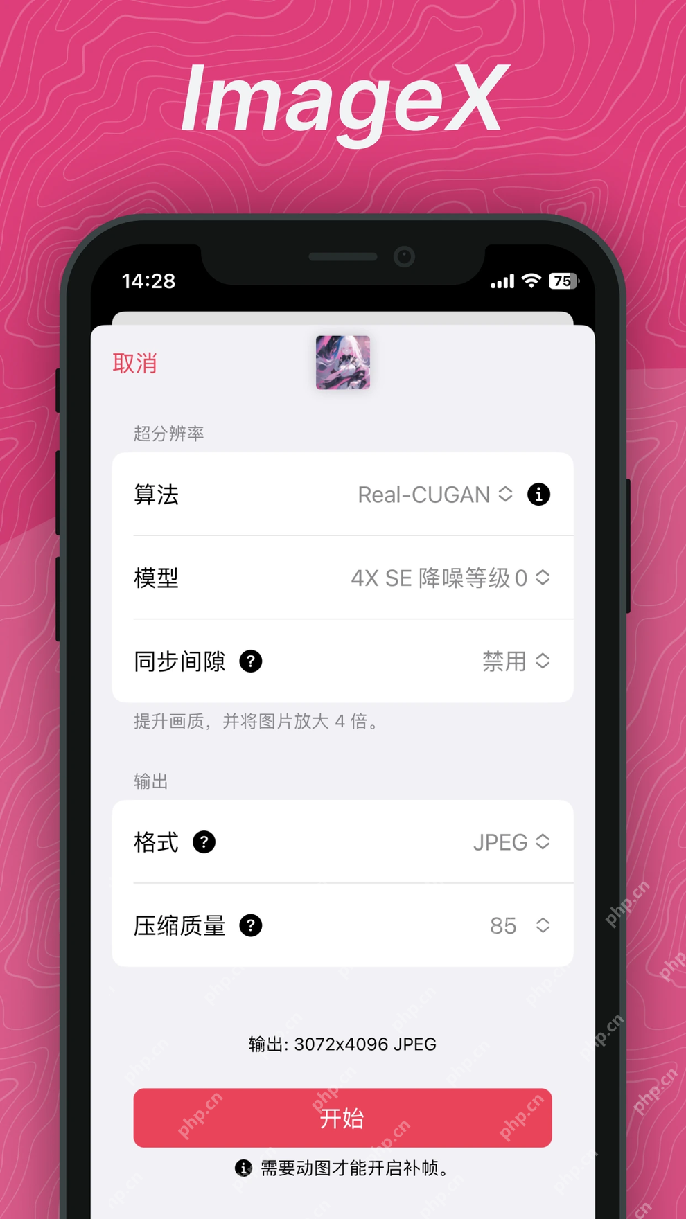 ImageX手机端设置AI图片放大模型倍率与输出格式