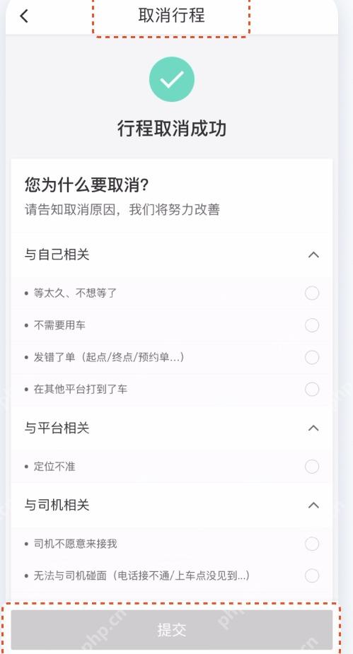 滴滴出行取消原因页面,用于提交取消已叫车辆