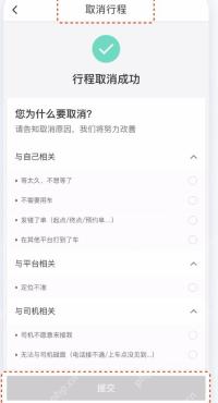 滴滴出行取消原因页面,用于提交取消已叫车辆