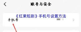 红果短剧账号与安全页面手机号设置入口