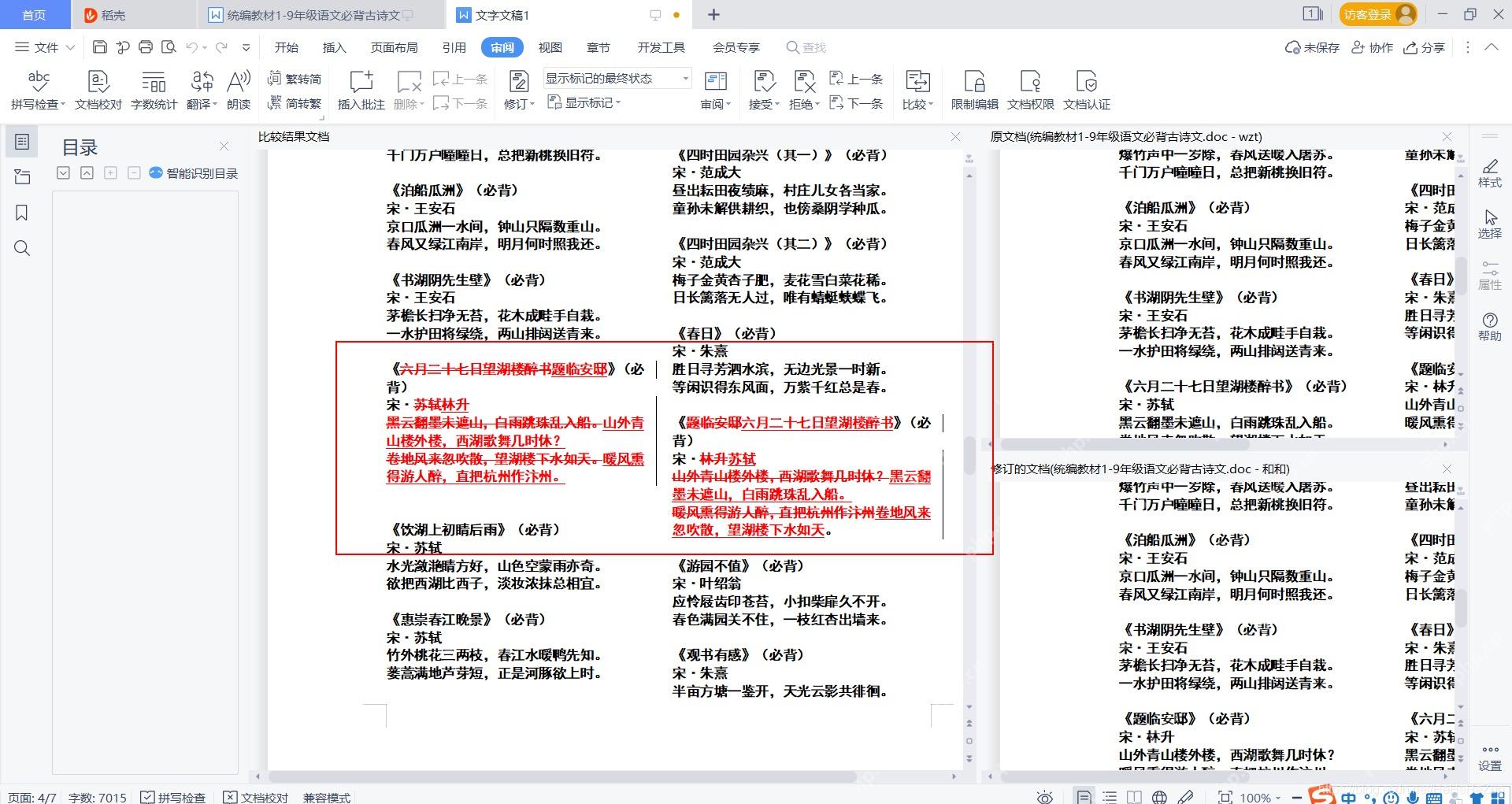 WPS 文字比较结果同时显示原文档和修订文档