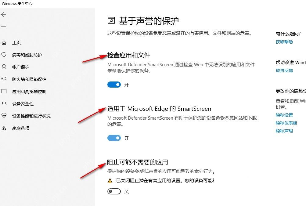 Windows 10 声誉保护设置页面