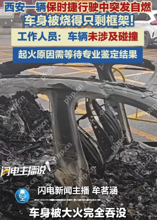 西安一保时捷行驶中突发自燃,被烧成空壳 - php中文网