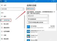 Win10 应用和功能中打开可选功能