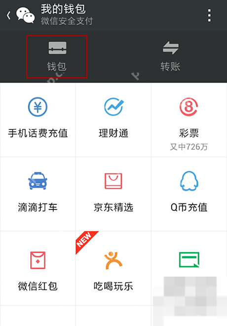 微信支付服务中的钱包入口