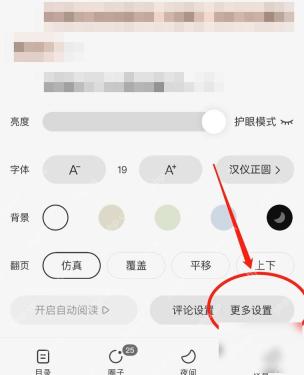 番茄免费小说阅读更多设置入口