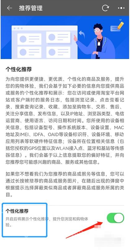 淘宝推荐管理页面里的个性化推荐开关
