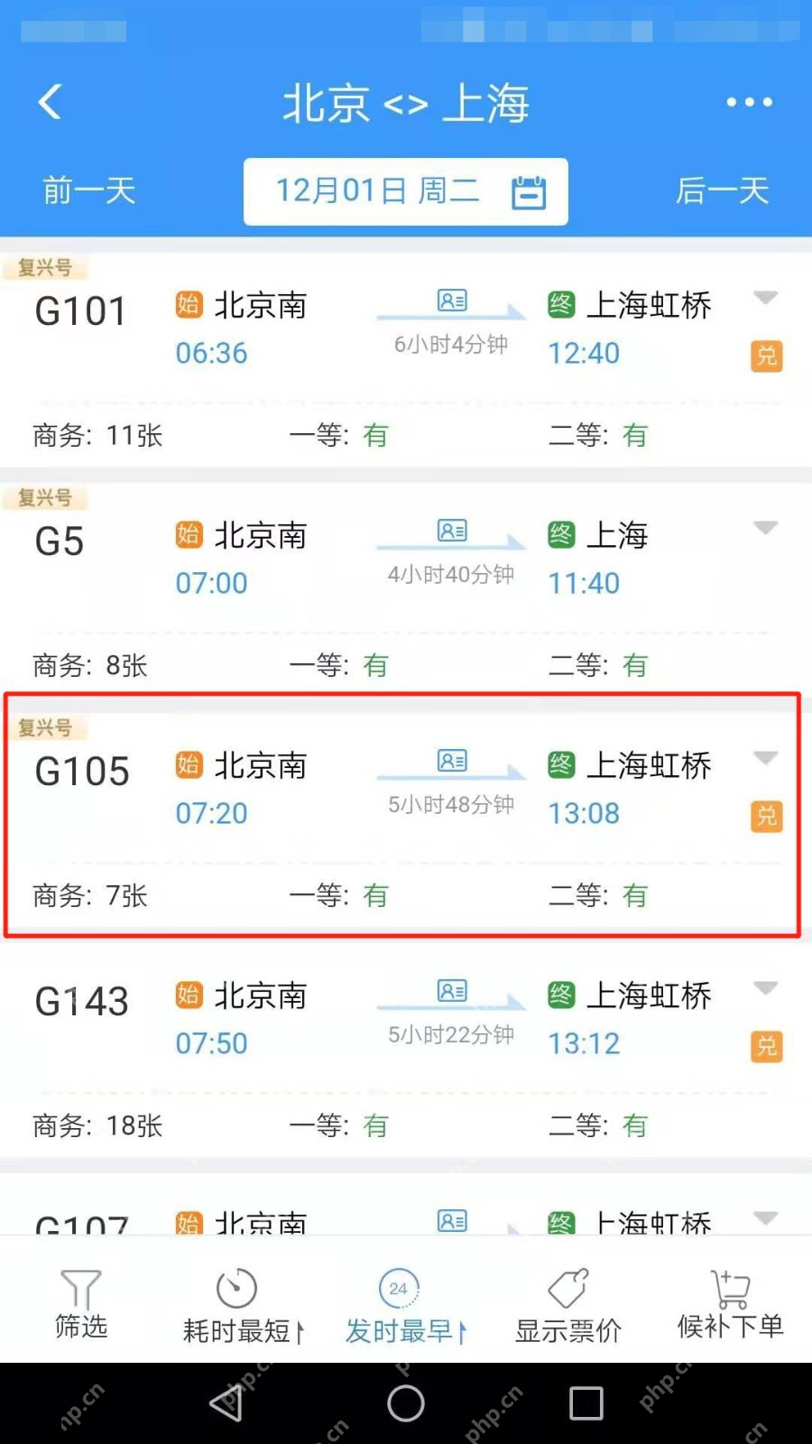 铁路12306车次列表显示商务座一等座二等座余票