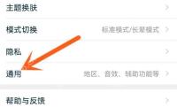 手机淘宝设置页点击通用
