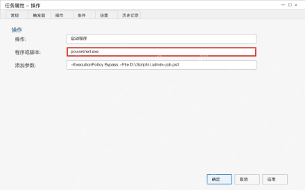 Win10 最高权限计划任务操作页指向需要管理员权限的脚本