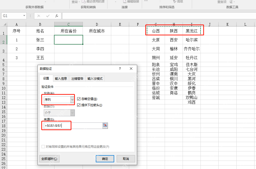 Excel 数据验证中把一级下拉来源设置为省份单元格区域