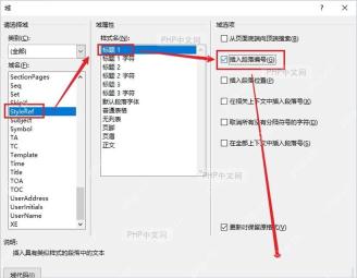 Word域窗口勾选插入段落编号并确认StyleRef设置