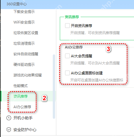 360设置中心资讯推荐下方显示 AI办公桌面图标创建复选框。