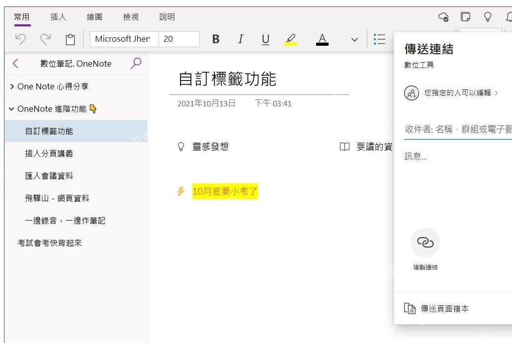 OneNote右上角共享按钮打开传送链接面板